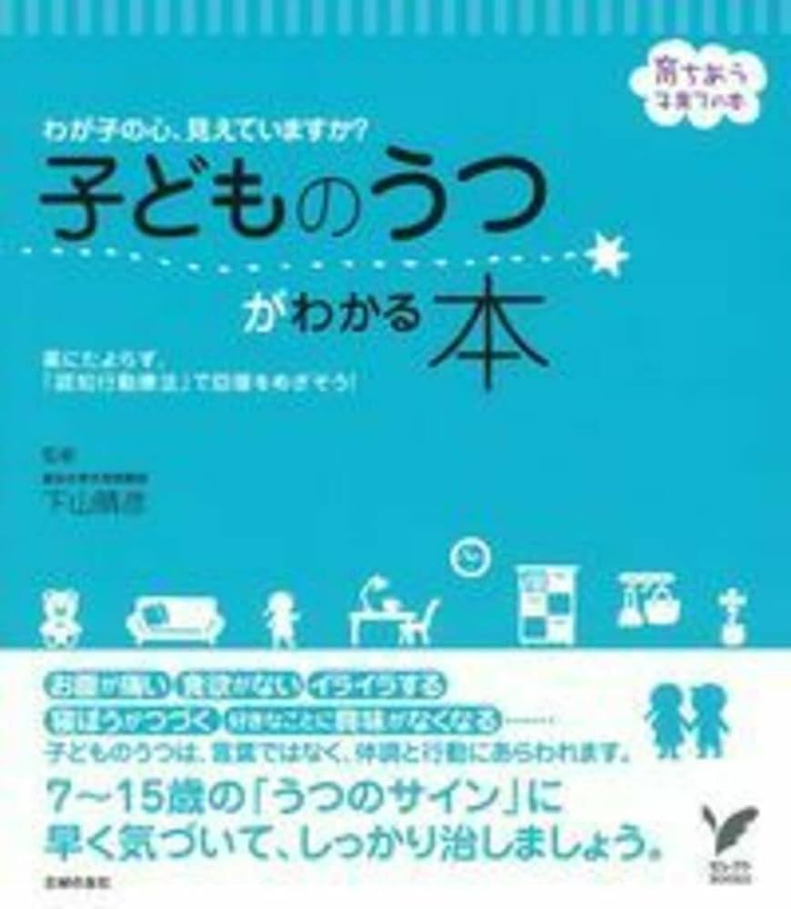 子どものうつがわかる本―わが子の心、見えていますか